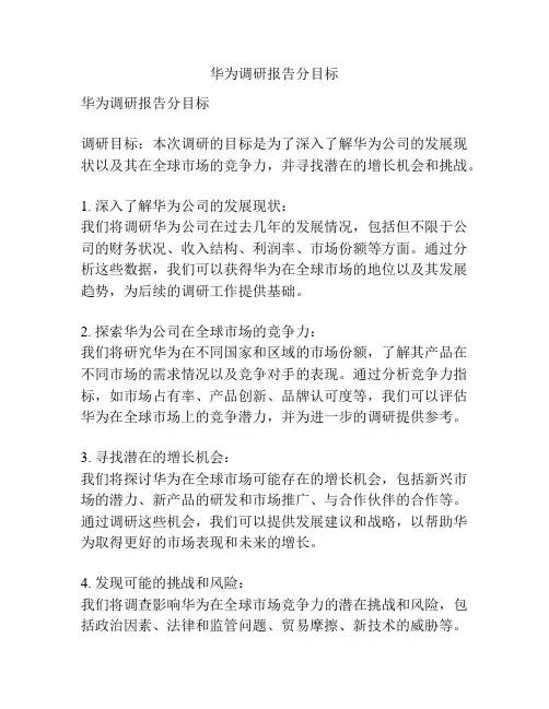 华为调研报告分目标