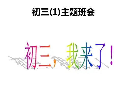 初三(1)主题班会初三我来了ppt课件