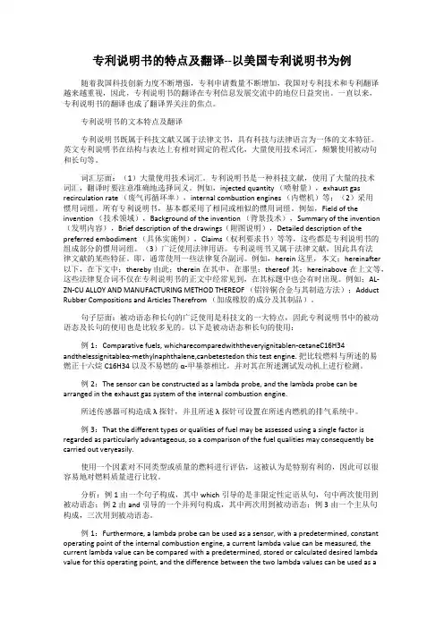 专利说明书的特点及翻译--以美国专利说明书为例