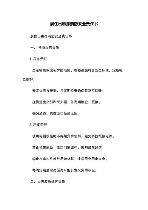 居住出租房消防安全责任书