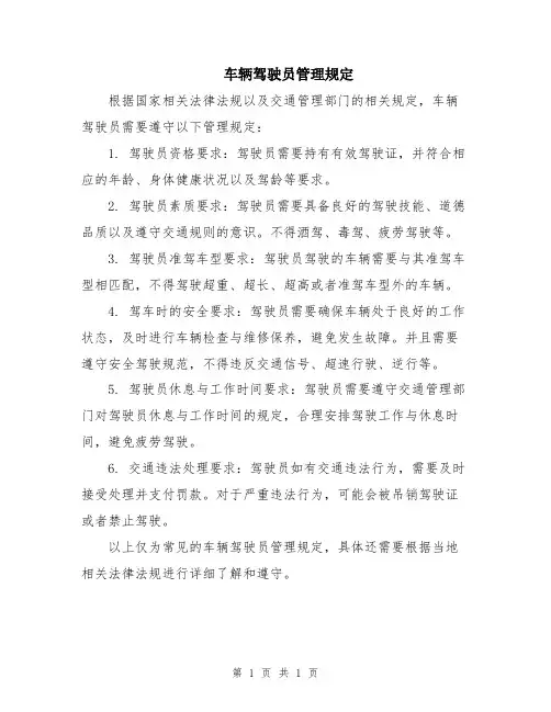 车辆驾驶员管理规定