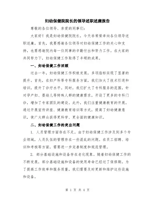 妇幼保健院院长的领导述职述廉报告