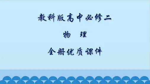 教科版高中物理必修二全册课件