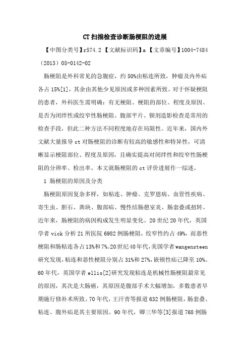 CT扫描检查诊断肠梗阻进展论文