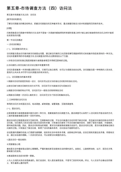 第五章-市场调查方法（四）访问法