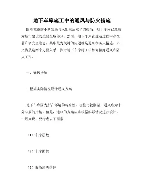 地下车库施工中的通风与防火措施