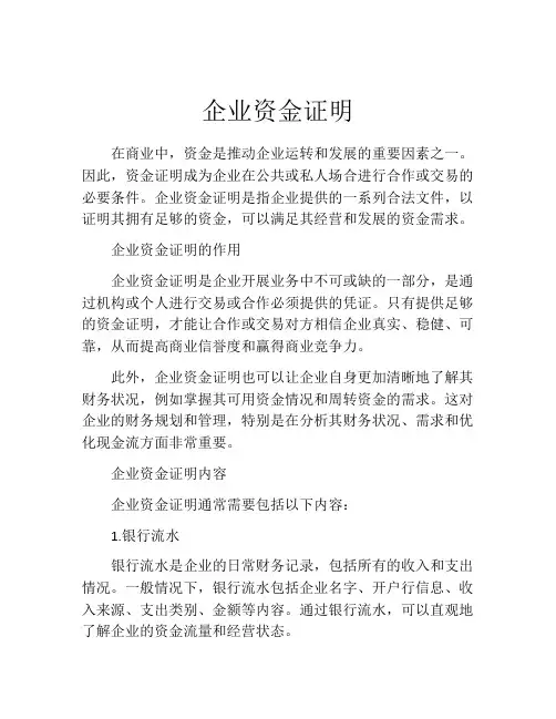 企业资金证明