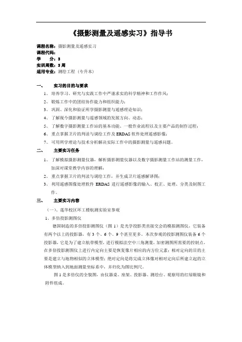 《摄影测量及遥感实习》实训指导书