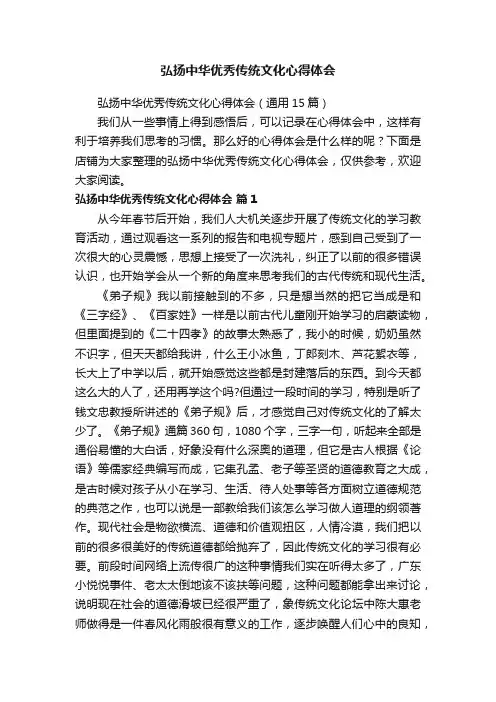 弘扬中华优秀传统文化心得体会