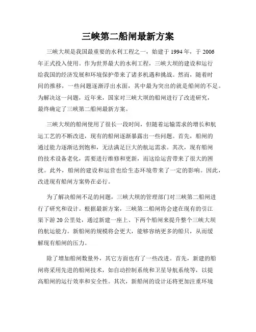 三峡第二船闸最新方案