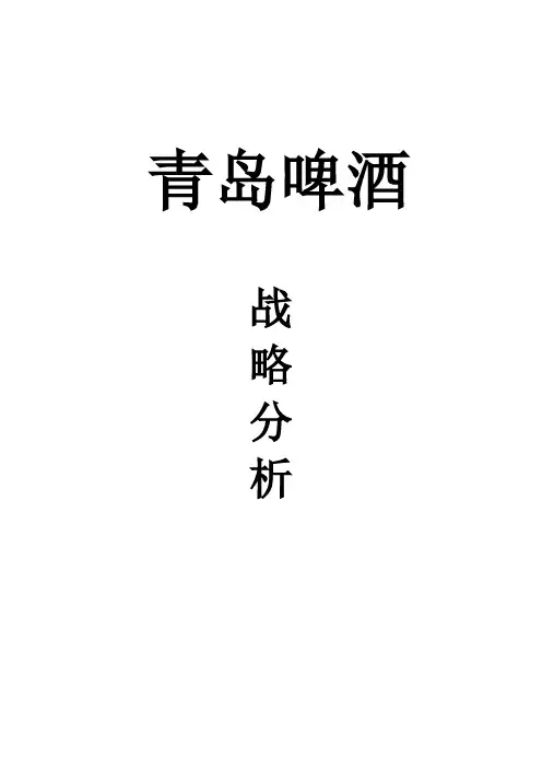 青岛啤酒战略分析