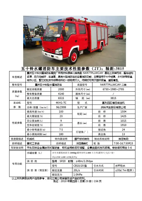 五十铃水罐消防车主要技术性能参数2T轴距3815