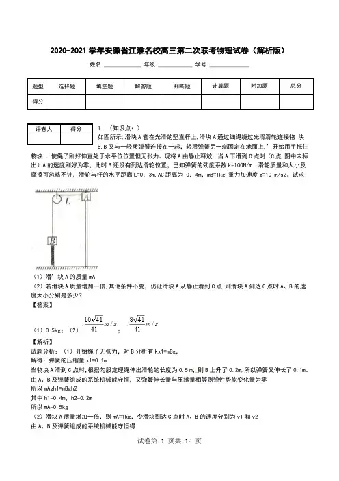 2020-2021学年安徽省江淮名校高三第二次联考物理试卷(解析版).doc