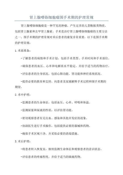 肾上腺嗜铬细胞瘤围手术期的护理常规