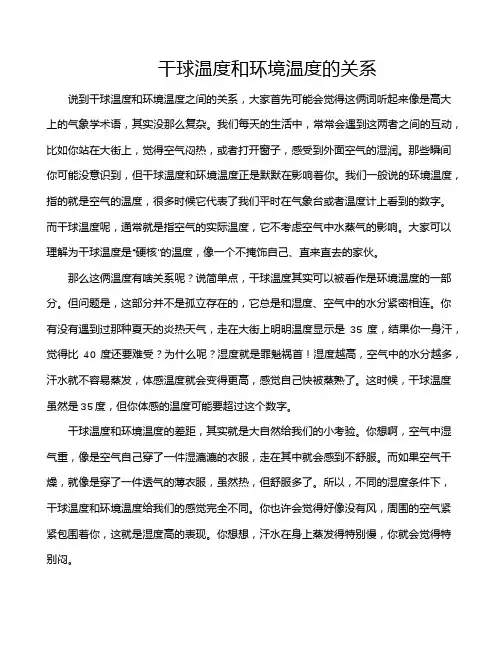 干球温度和环境温度的关系