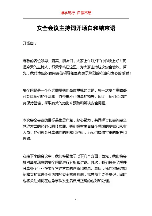 安全会议主持词开场白和结束语