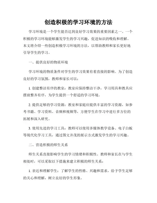 创造积极的学习环境的方法