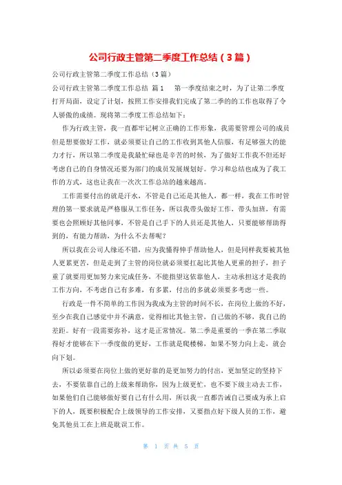 公司行政主管第二季度工作总结(3篇)