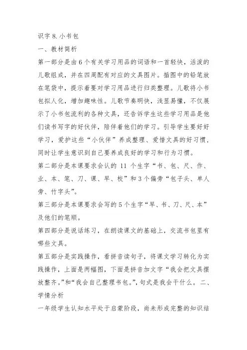 部编一年级上语文《8 小书包》董媛卿教案PPT课件 一等奖新名师优质课获奖教学设计人教五