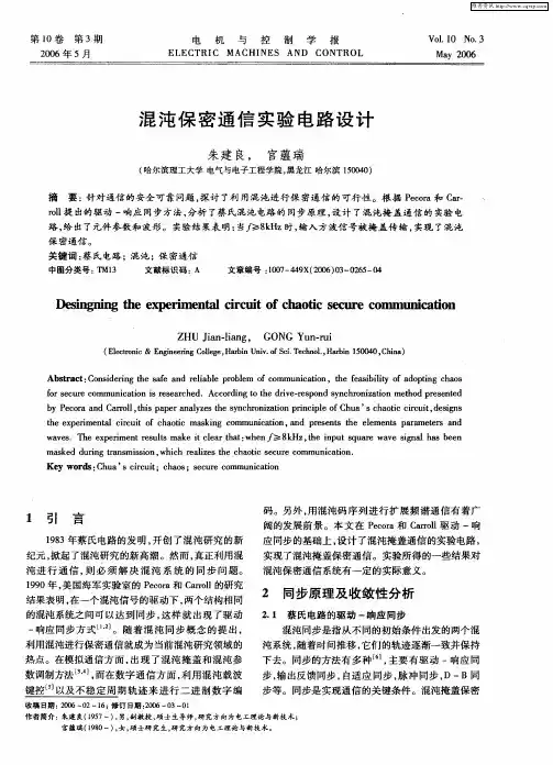 混沌保密通信实验电路设计