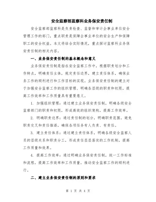 安全监察部监察科业务保安责任制