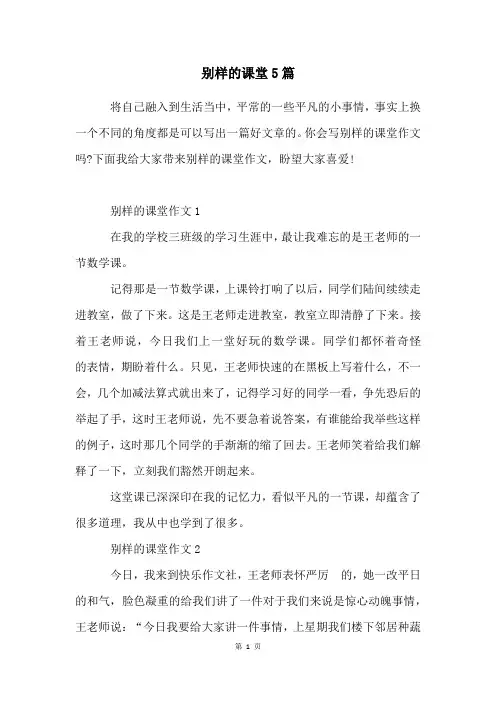 别样的课堂5篇