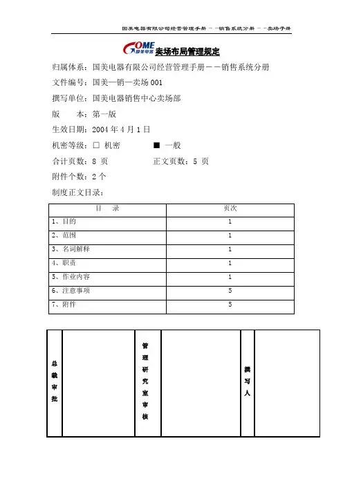 卖场布局管理规定(国美—销—卖场001)第一版