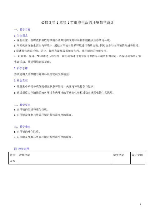 人教版高中生物必修3第1章第1节细胞生活的环境(教案)