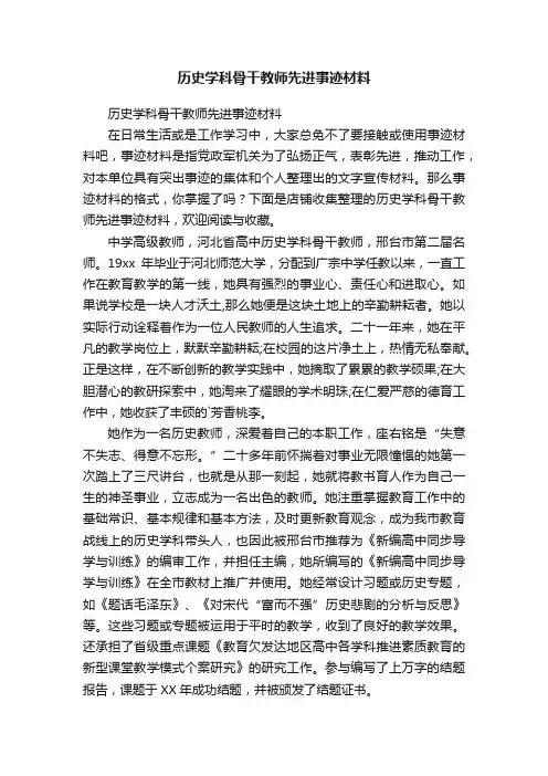 历史学科骨干教师先进事迹材料