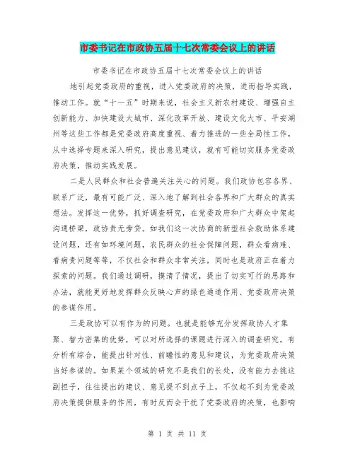 市委书记在市政协五届十七次常委会议上的讲话
