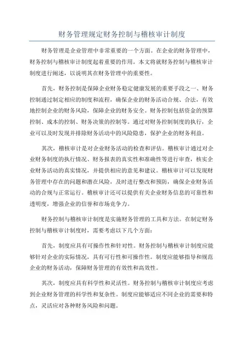 财务管理规定财务控制与稽核审计制度