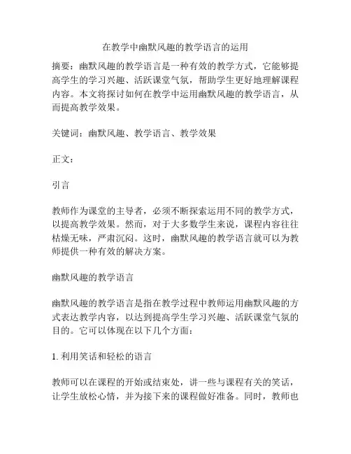 在教学中幽默风趣的教学语言的运用