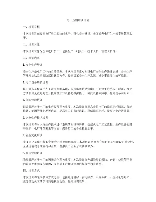 电厂短期培训计划