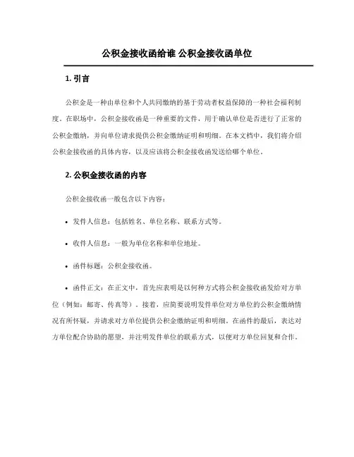 公积金接收函给谁 公积金接收函单位