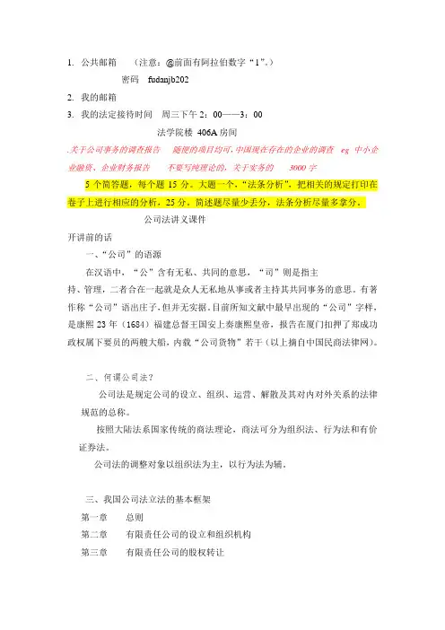 公司法讲义提纲(课件附加参考资料一览)