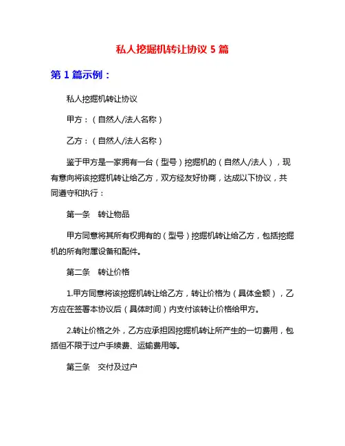 私人挖掘机转让协议5篇