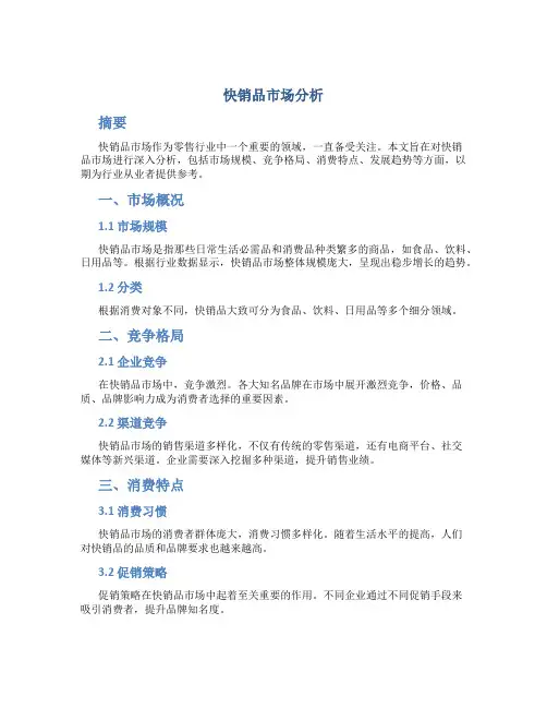快销品市场分析