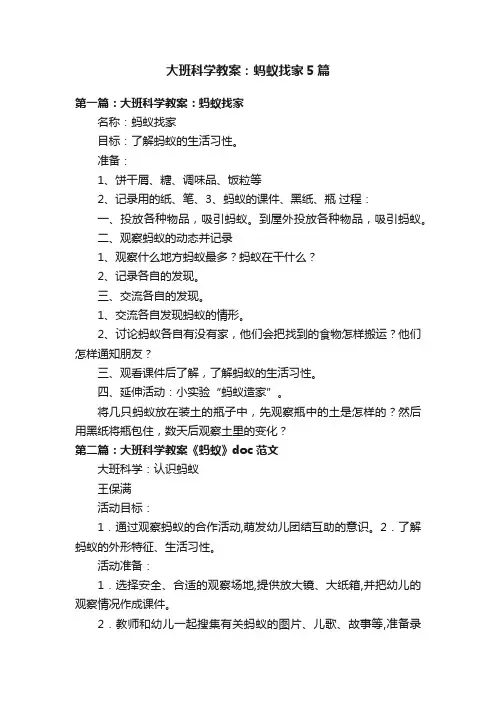 大班科学教案：蚂蚁找家5篇