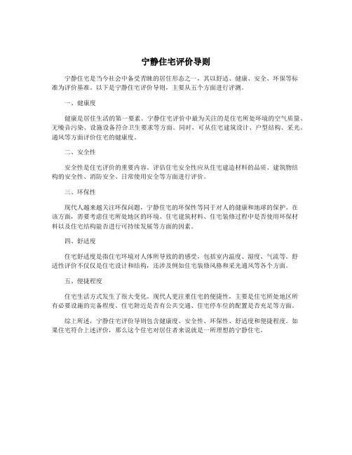 宁静住宅评价导则