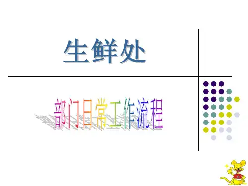 生鲜部门日常工作流程