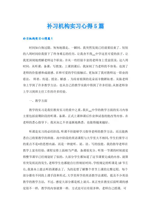 补习机构实习心得5篇