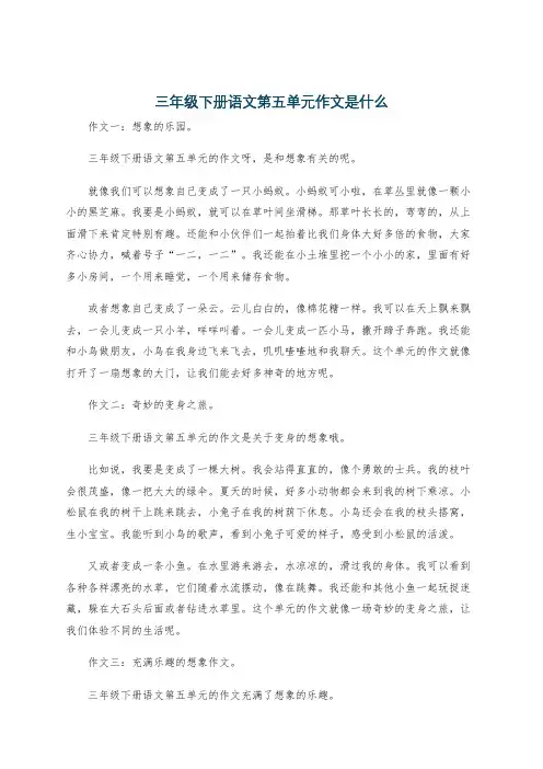 三年级下册语文第五单元作文是什么