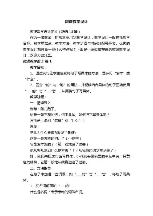 微课教学设计范文（精选13篇）