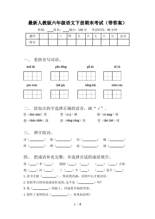最新人教版六年级语文下册期末考试(带答案)