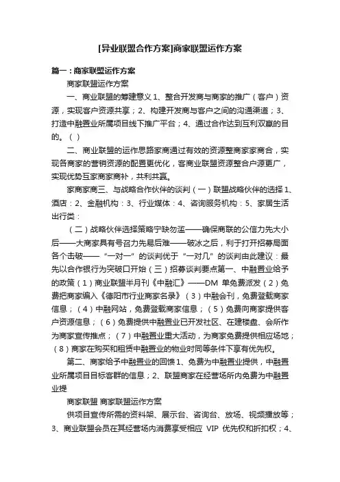 [异业联盟合作方案]商家联盟运作方案