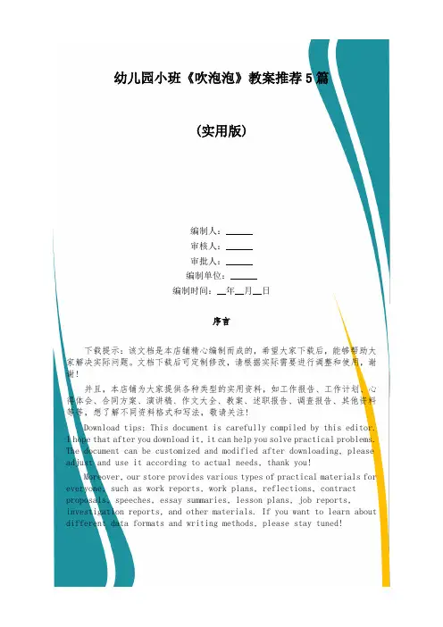 幼儿园小班《吹泡泡》教案推荐5篇