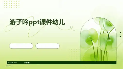 游子吟ppt课件幼儿