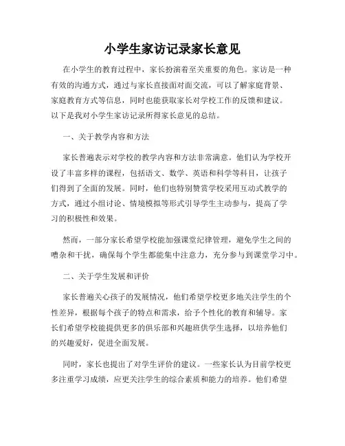 小学生家访记录家长意见