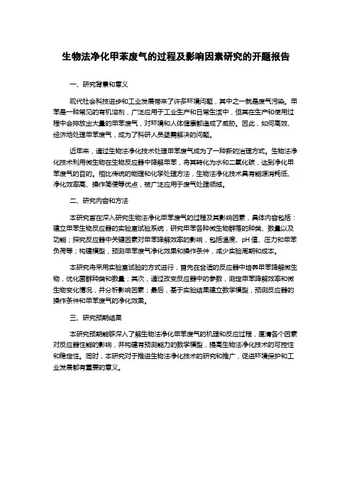 生物法净化甲苯废气的过程及影响因素研究的开题报告