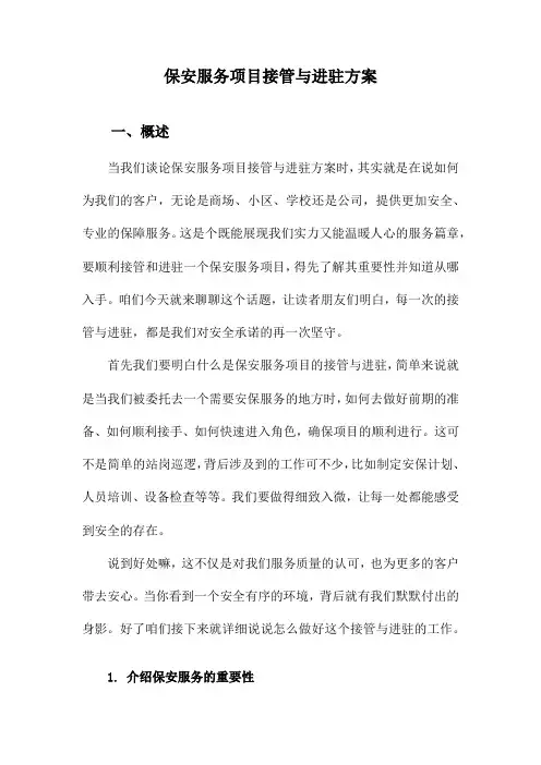 保安服务项目接管与进驻方案